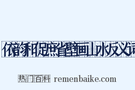 依韵和促庶省壁画山水反义词是什么意思的图片